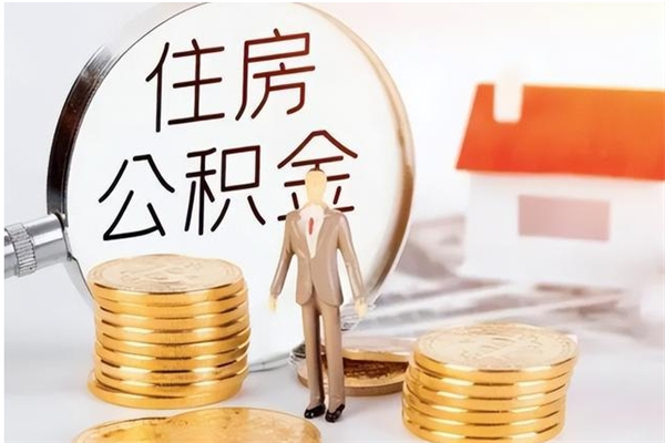 福安公积金里的钱怎样取出来（公积金里面钱如何取出来）