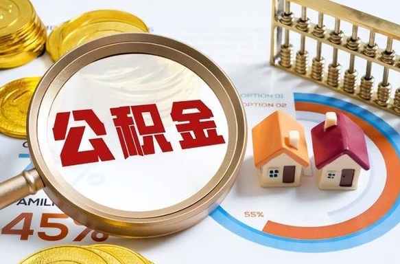 福安买房后几年可以提取公积金（买房后多长时间可以提取公积金）